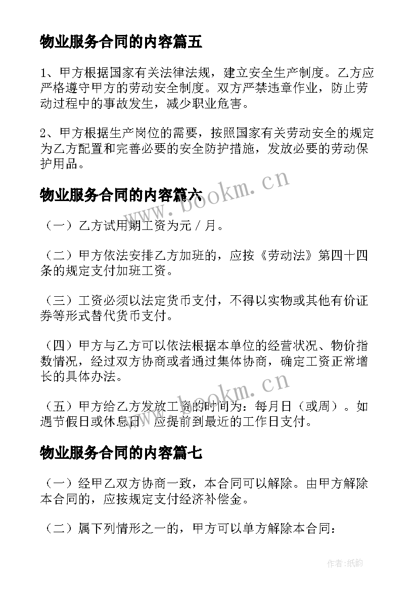 物业服务合同的内容 物业公司劳动合同(实用8篇)