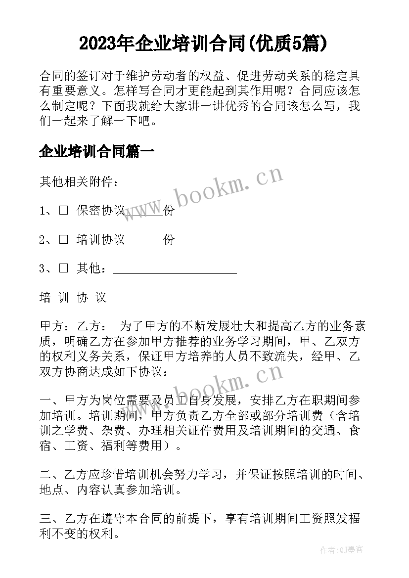 2023年企业培训合同(优质5篇)