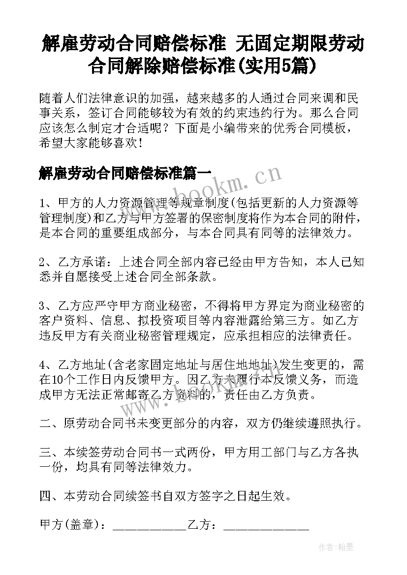 解雇劳动合同赔偿标准 无固定期限劳动合同解除赔偿标准(实用5篇)