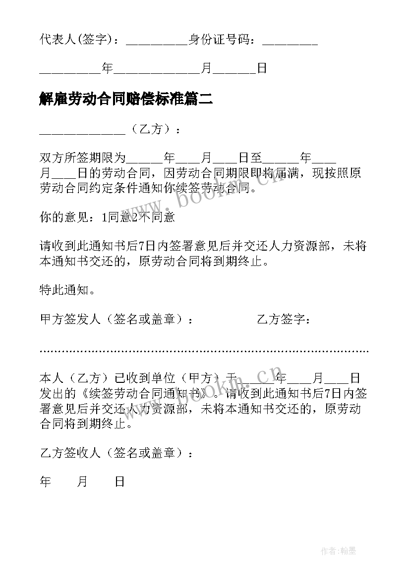 解雇劳动合同赔偿标准 无固定期限劳动合同解除赔偿标准(实用5篇)