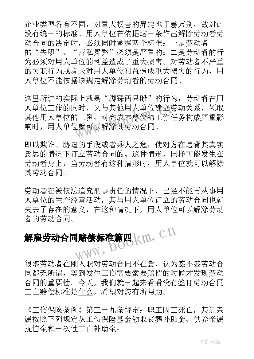 解雇劳动合同赔偿标准 无固定期限劳动合同解除赔偿标准(实用5篇)