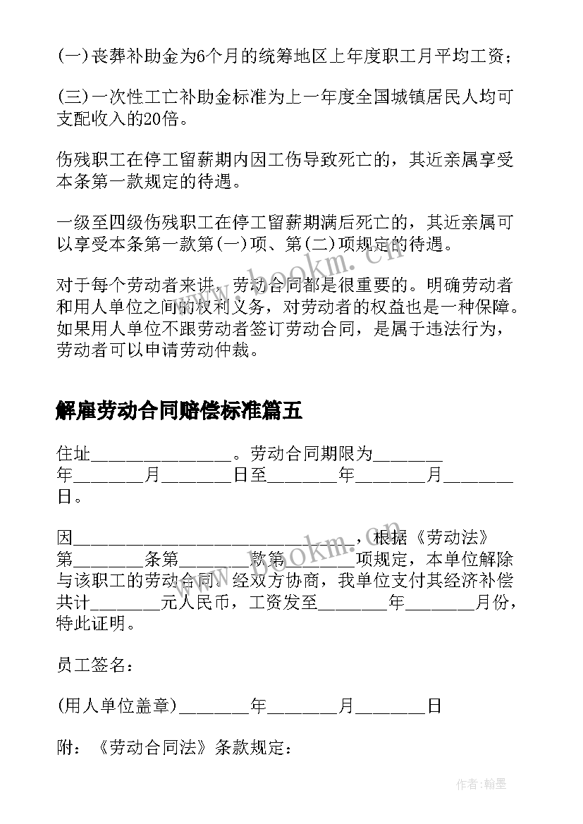 解雇劳动合同赔偿标准 无固定期限劳动合同解除赔偿标准(实用5篇)