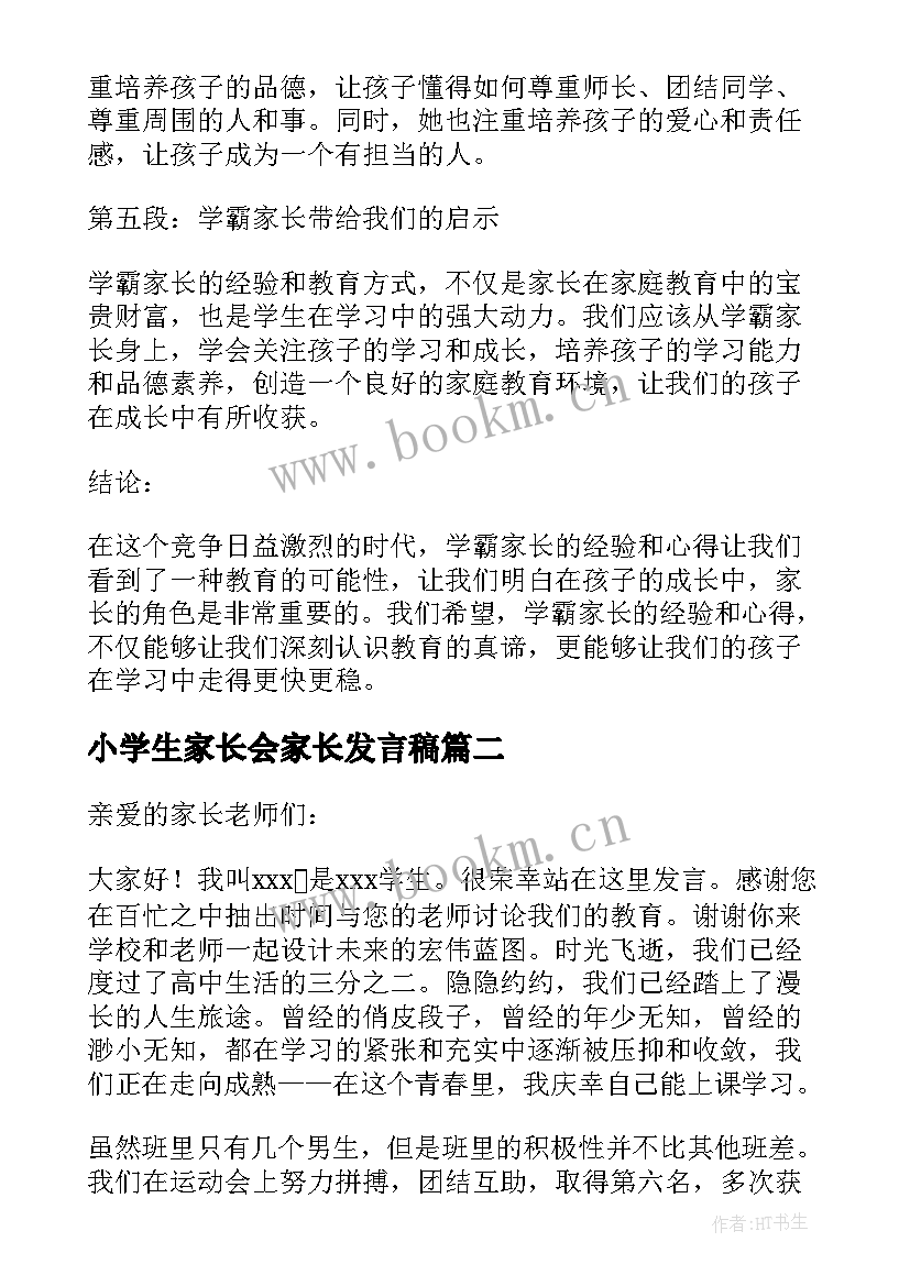 2023年小学生家长会家长发言稿 小学生学霸家长会心得体会(精选8篇)