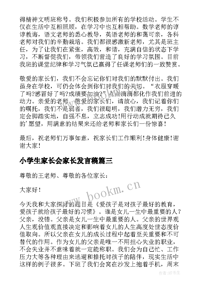 2023年小学生家长会家长发言稿 小学生学霸家长会心得体会(精选8篇)