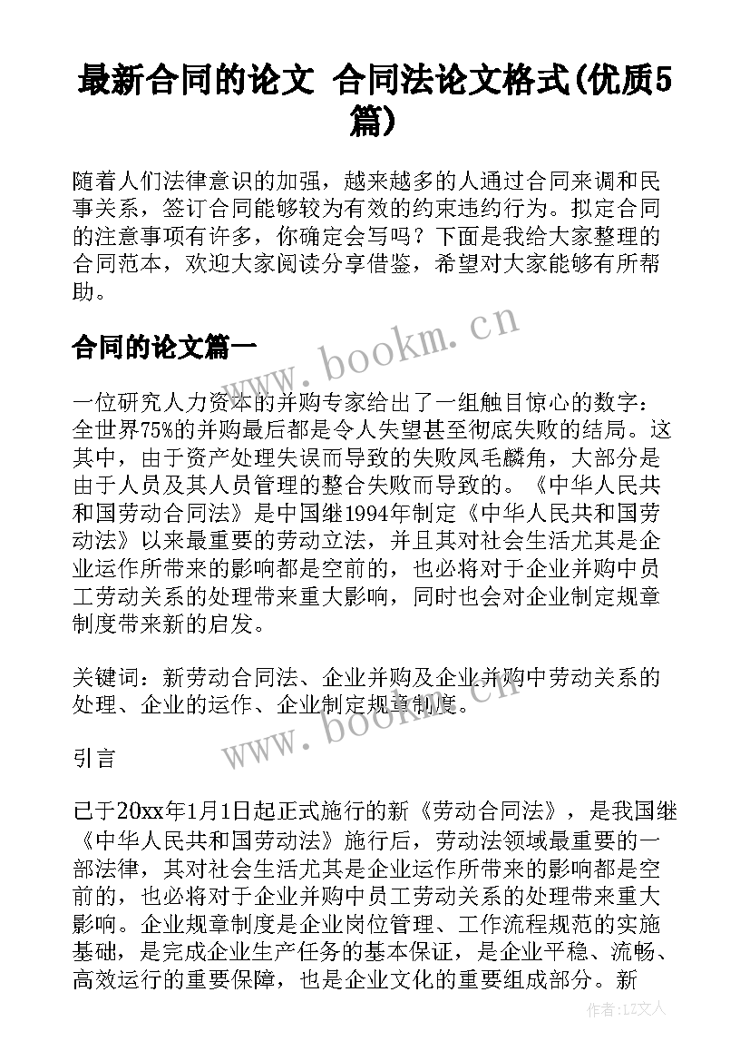 最新合同的论文 合同法论文格式(优质5篇)