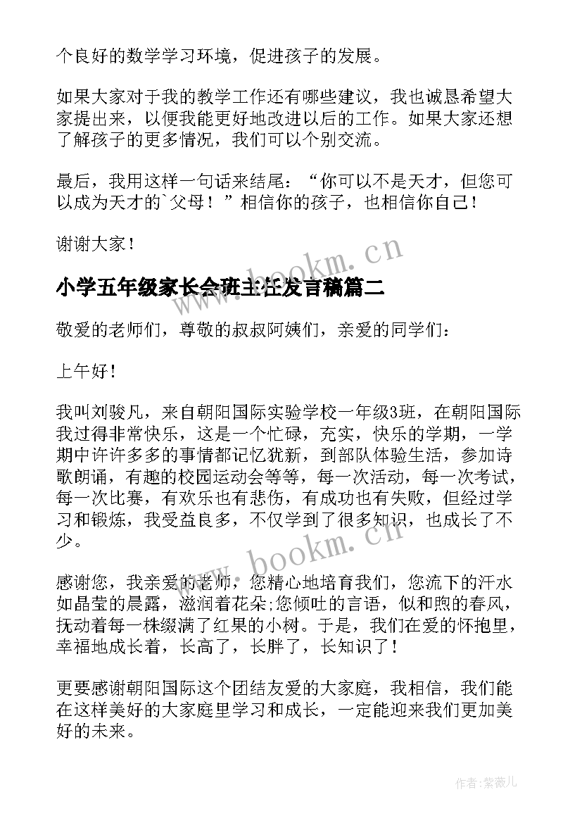 最新小学五年级家长会班主任发言稿 小学五年级家长会发言稿(模板5篇)