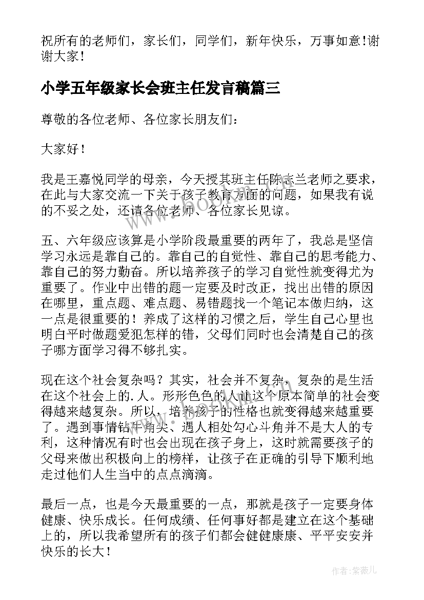 最新小学五年级家长会班主任发言稿 小学五年级家长会发言稿(模板5篇)