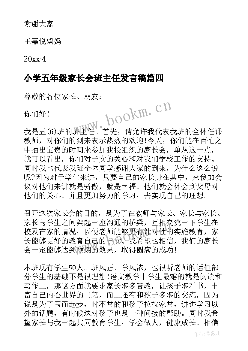 最新小学五年级家长会班主任发言稿 小学五年级家长会发言稿(模板5篇)