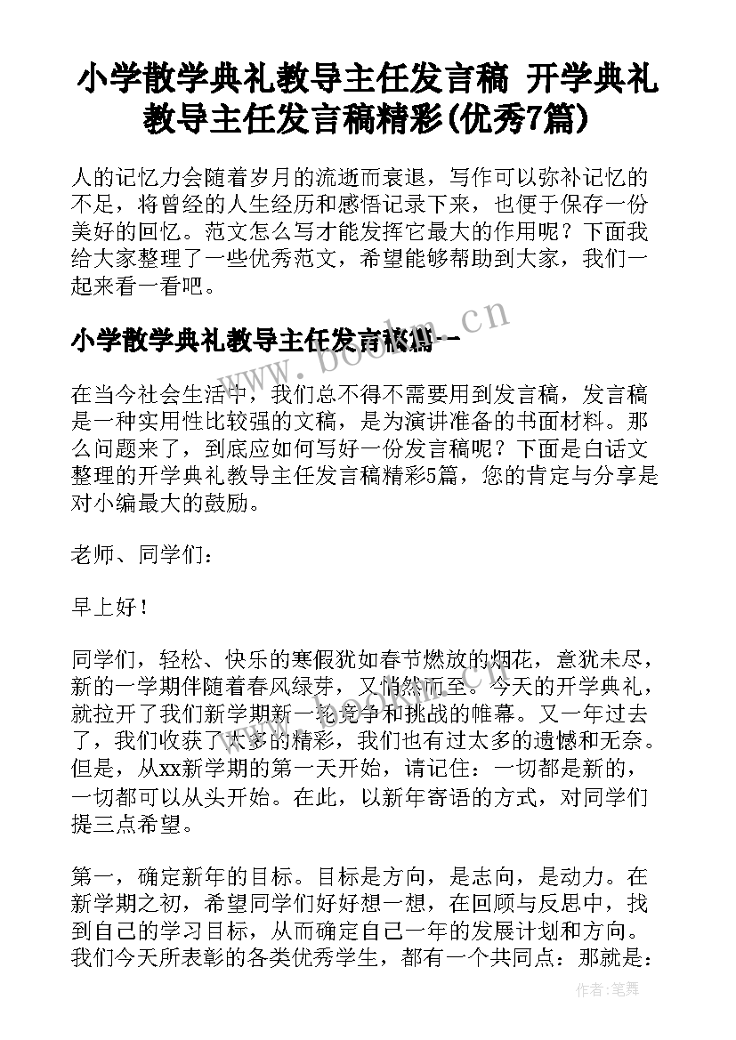 小学散学典礼教导主任发言稿 开学典礼教导主任发言稿精彩(优秀7篇)