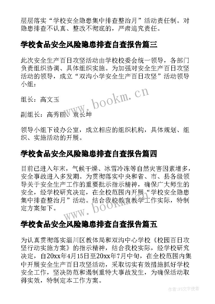 学校食品安全风险隐患排查自查报告(精选5篇)