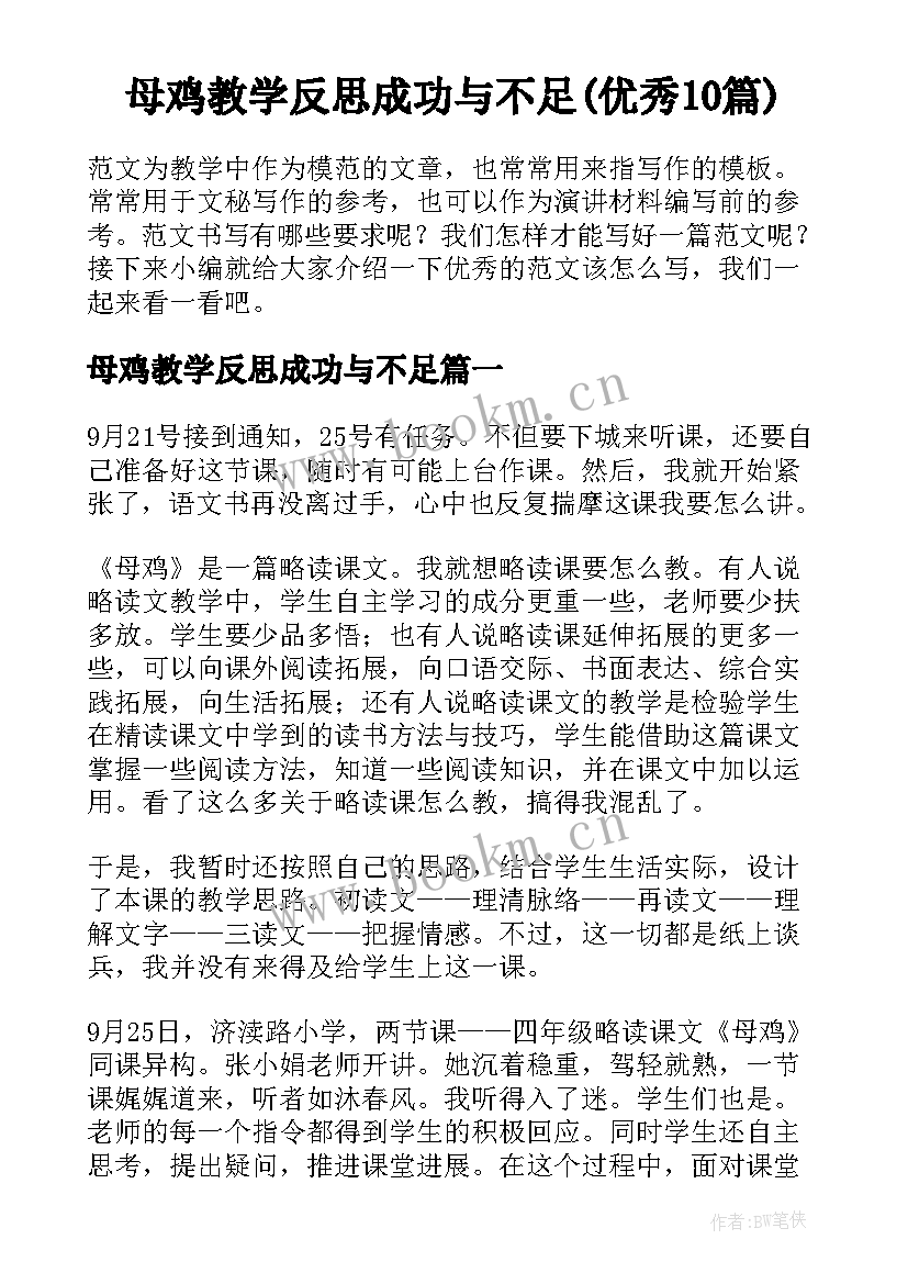 母鸡教学反思成功与不足(优秀10篇)