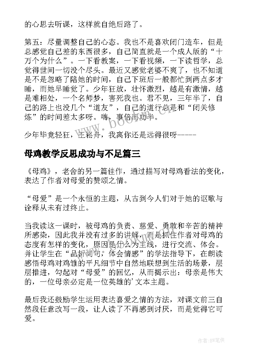 母鸡教学反思成功与不足(优秀10篇)