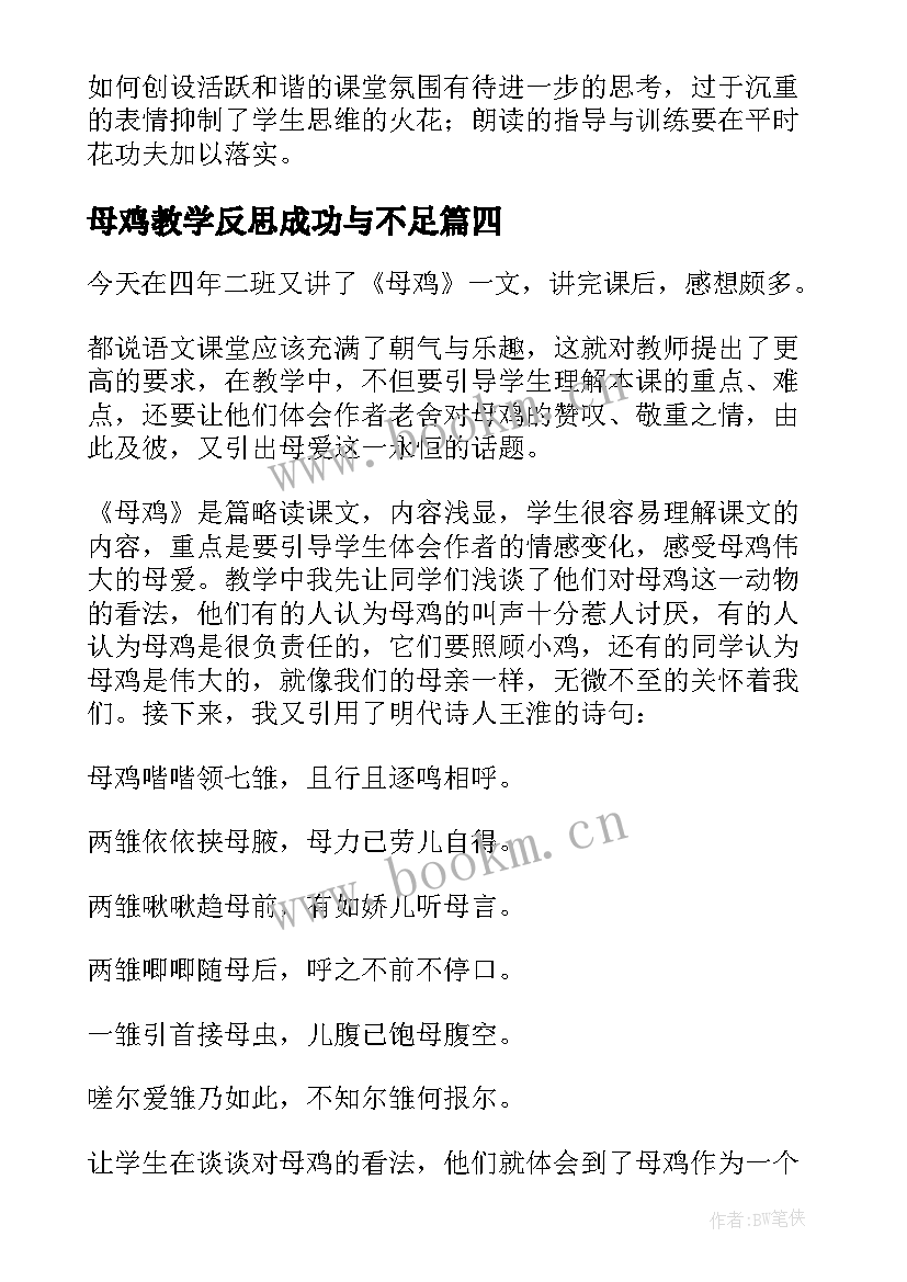 母鸡教学反思成功与不足(优秀10篇)