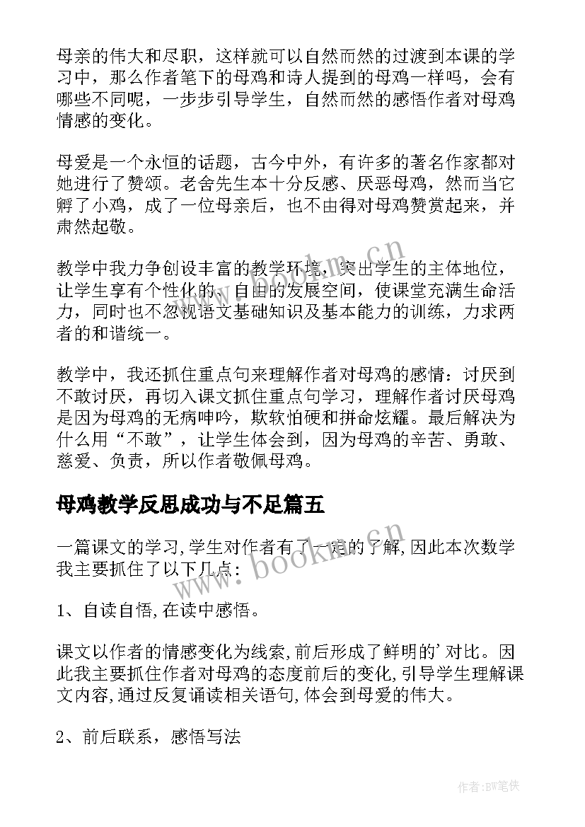 母鸡教学反思成功与不足(优秀10篇)