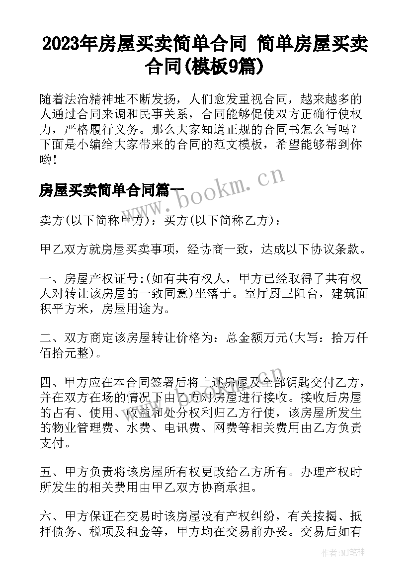 2023年房屋买卖简单合同 简单房屋买卖合同(模板9篇)