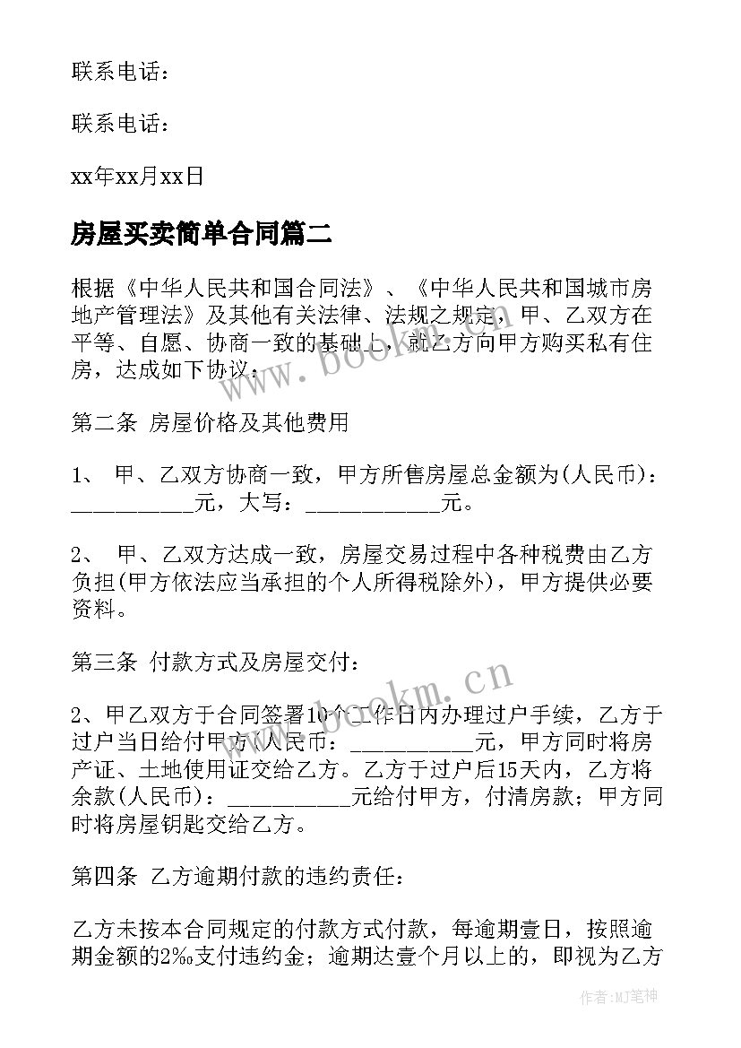 2023年房屋买卖简单合同 简单房屋买卖合同(模板9篇)