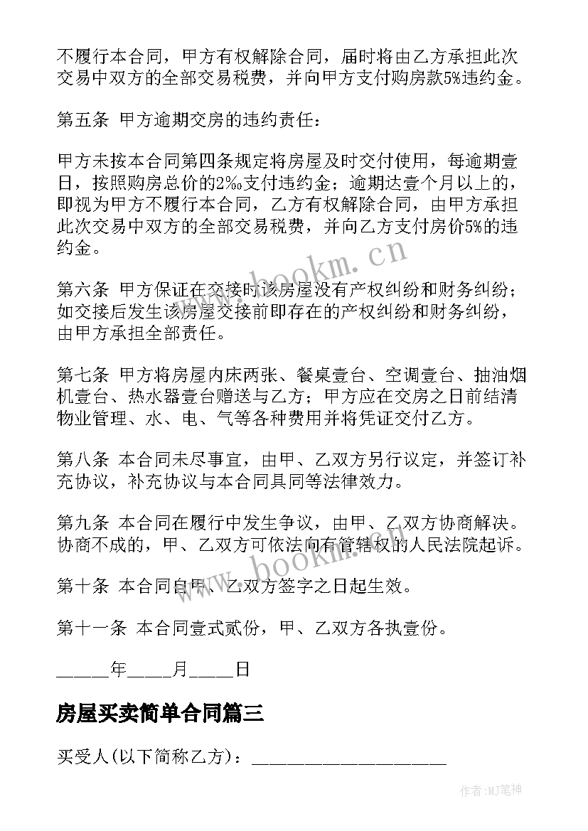 2023年房屋买卖简单合同 简单房屋买卖合同(模板9篇)