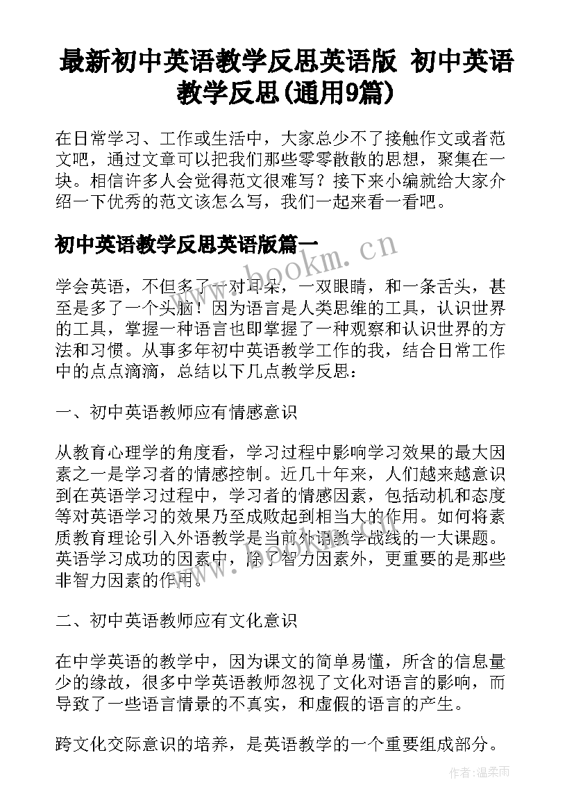 最新初中英语教学反思英语版 初中英语教学反思(通用9篇)