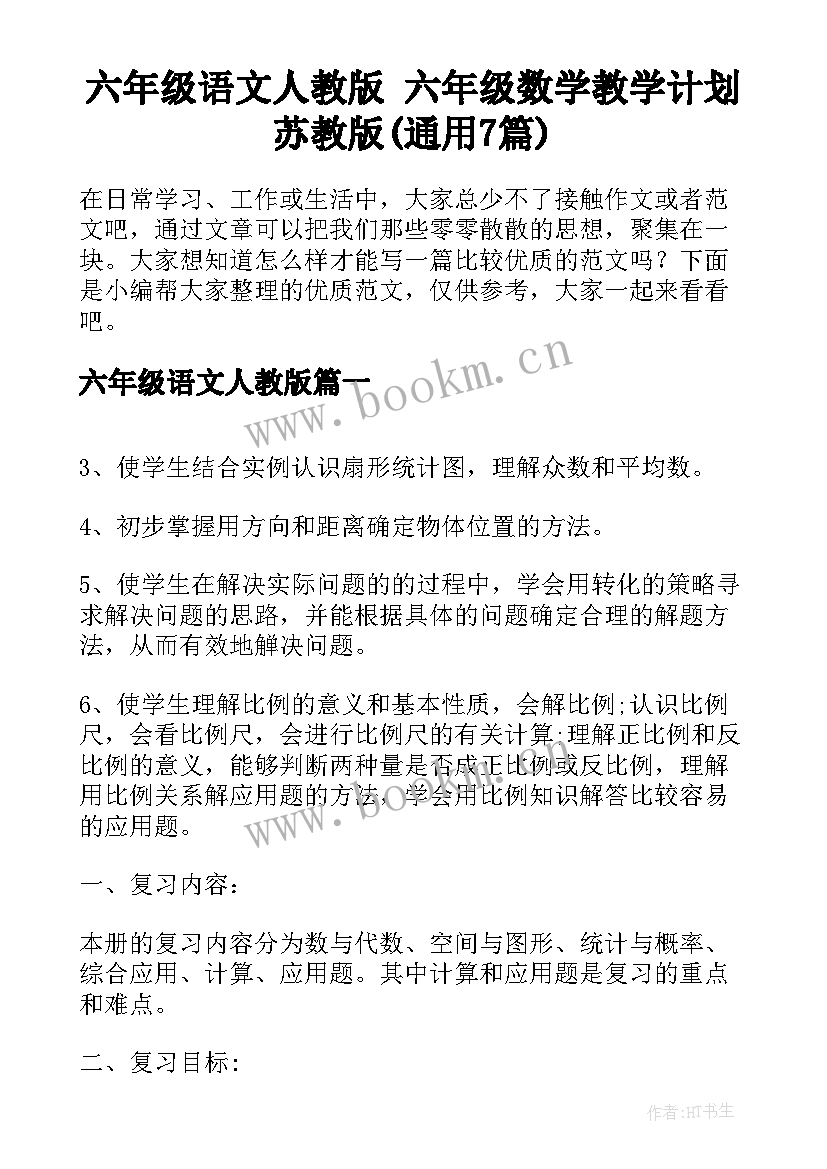 六年级语文人教版 六年级数学教学计划苏教版(通用7篇)