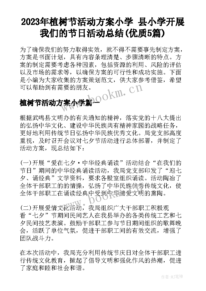 2023年植树节活动方案小学 县小学开展我们的节日活动总结(优质5篇)