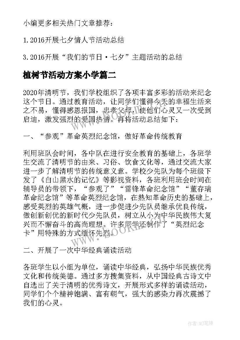 2023年植树节活动方案小学 县小学开展我们的节日活动总结(优质5篇)