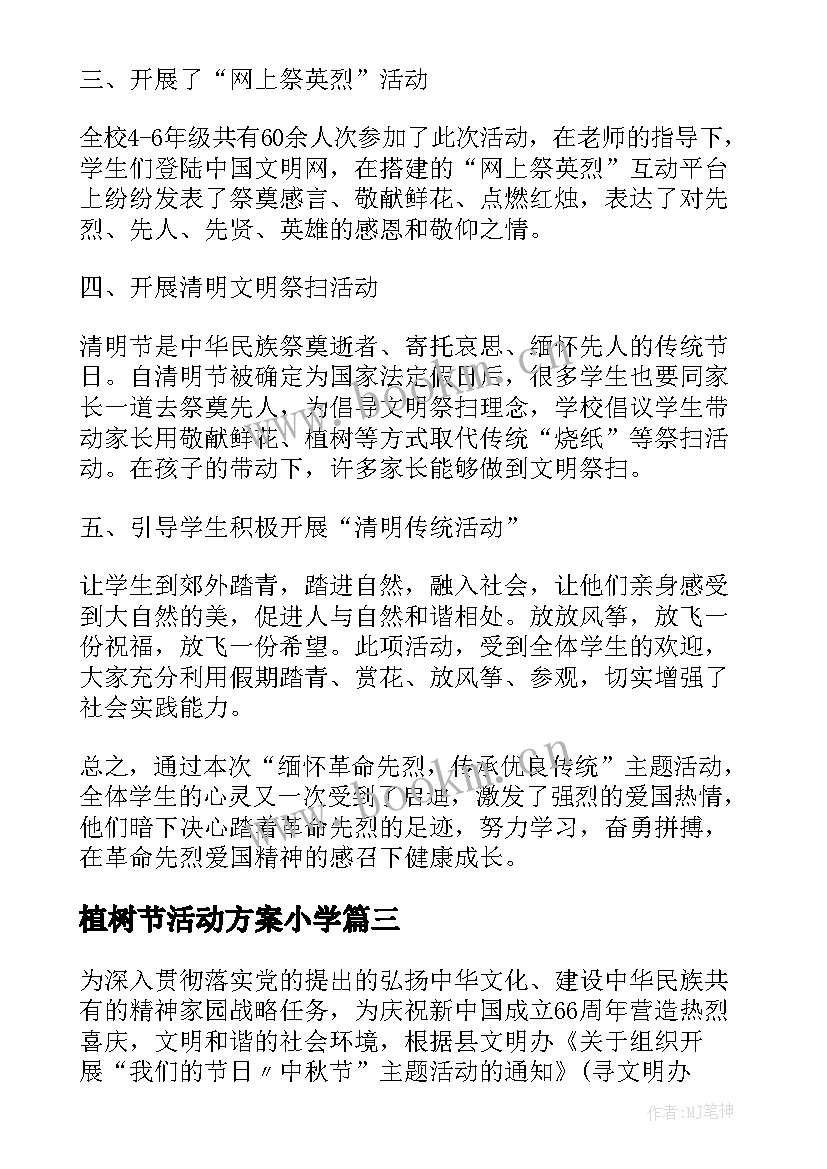 2023年植树节活动方案小学 县小学开展我们的节日活动总结(优质5篇)