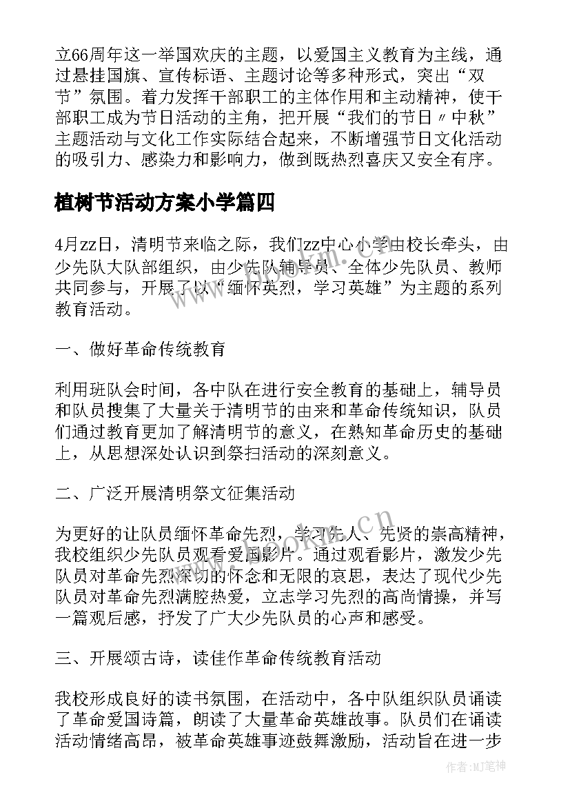 2023年植树节活动方案小学 县小学开展我们的节日活动总结(优质5篇)