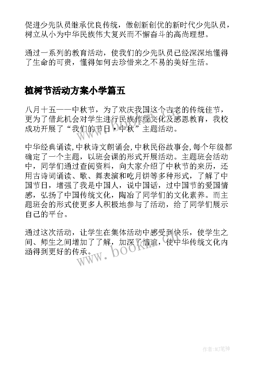 2023年植树节活动方案小学 县小学开展我们的节日活动总结(优质5篇)