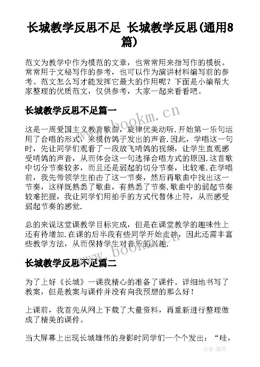 长城教学反思不足 长城教学反思(通用8篇)