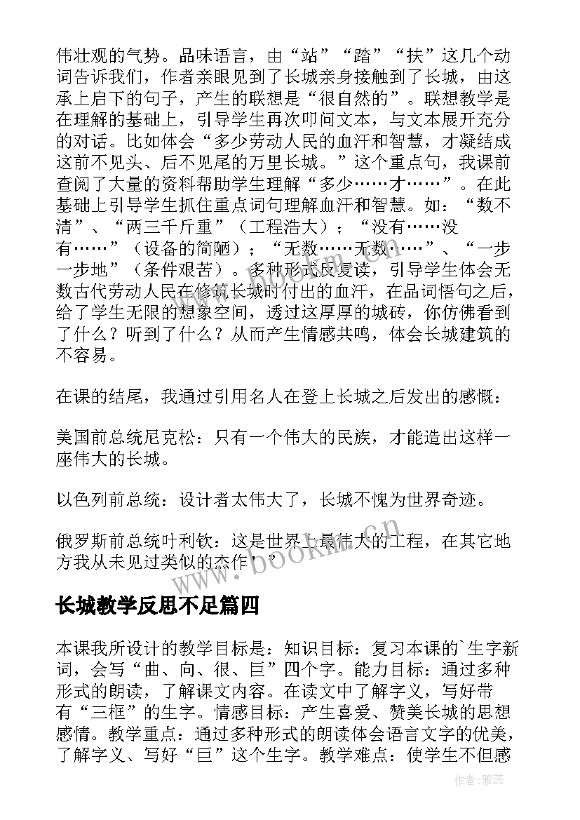 长城教学反思不足 长城教学反思(通用8篇)