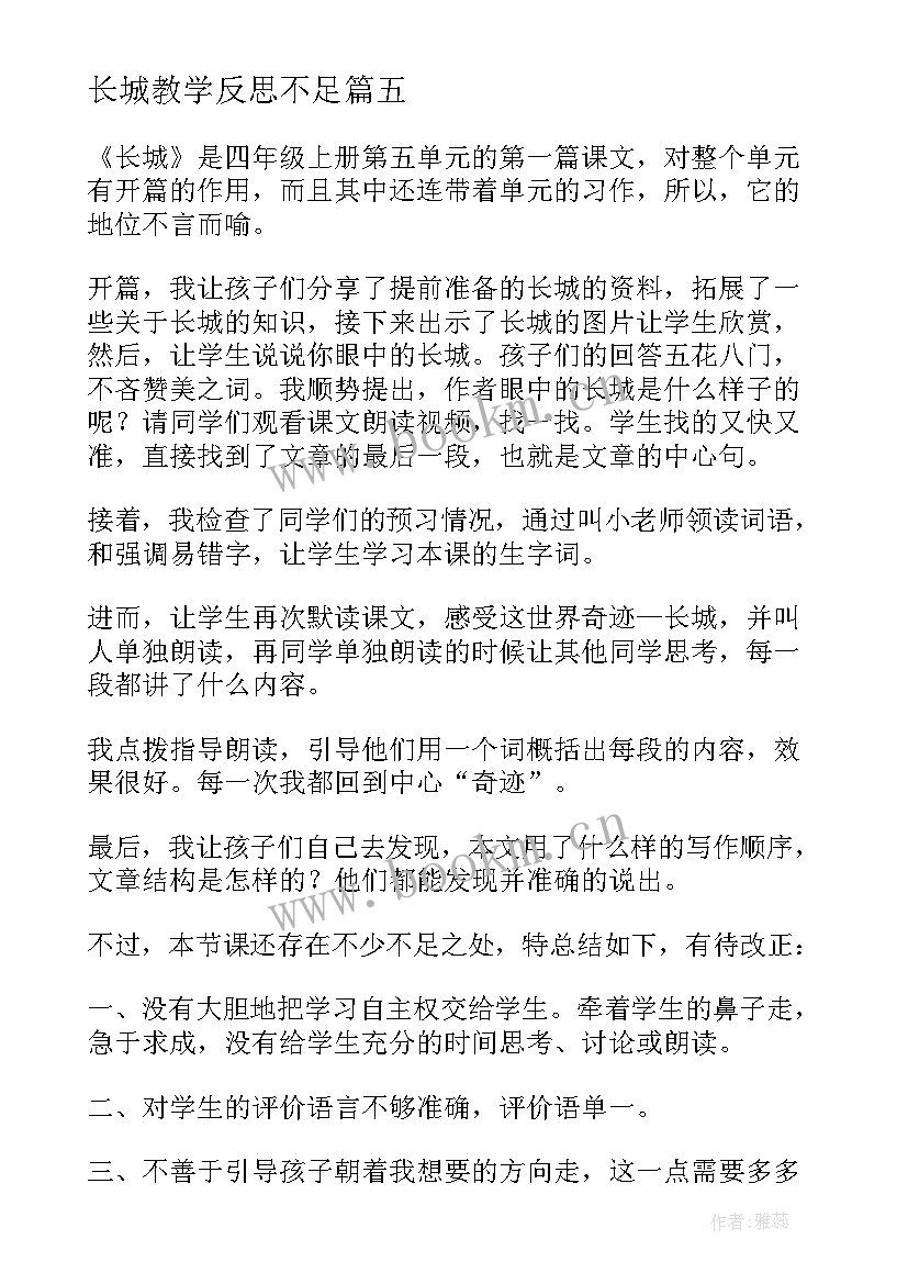 长城教学反思不足 长城教学反思(通用8篇)