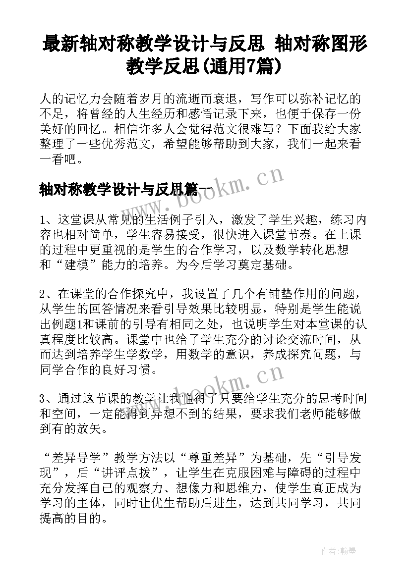 最新轴对称教学设计与反思 轴对称图形教学反思(通用7篇)