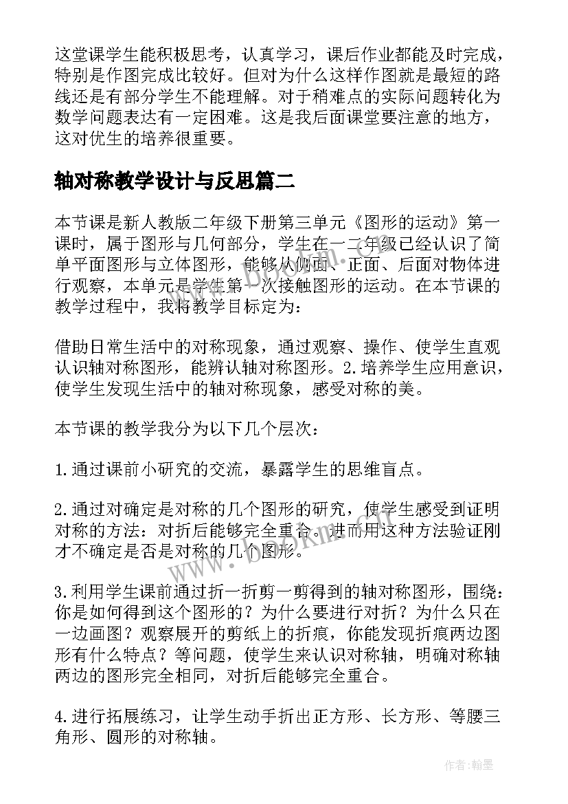 最新轴对称教学设计与反思 轴对称图形教学反思(通用7篇)