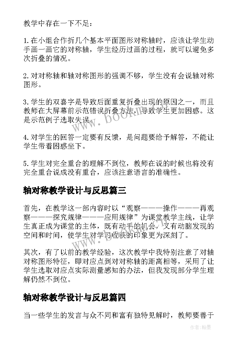 最新轴对称教学设计与反思 轴对称图形教学反思(通用7篇)