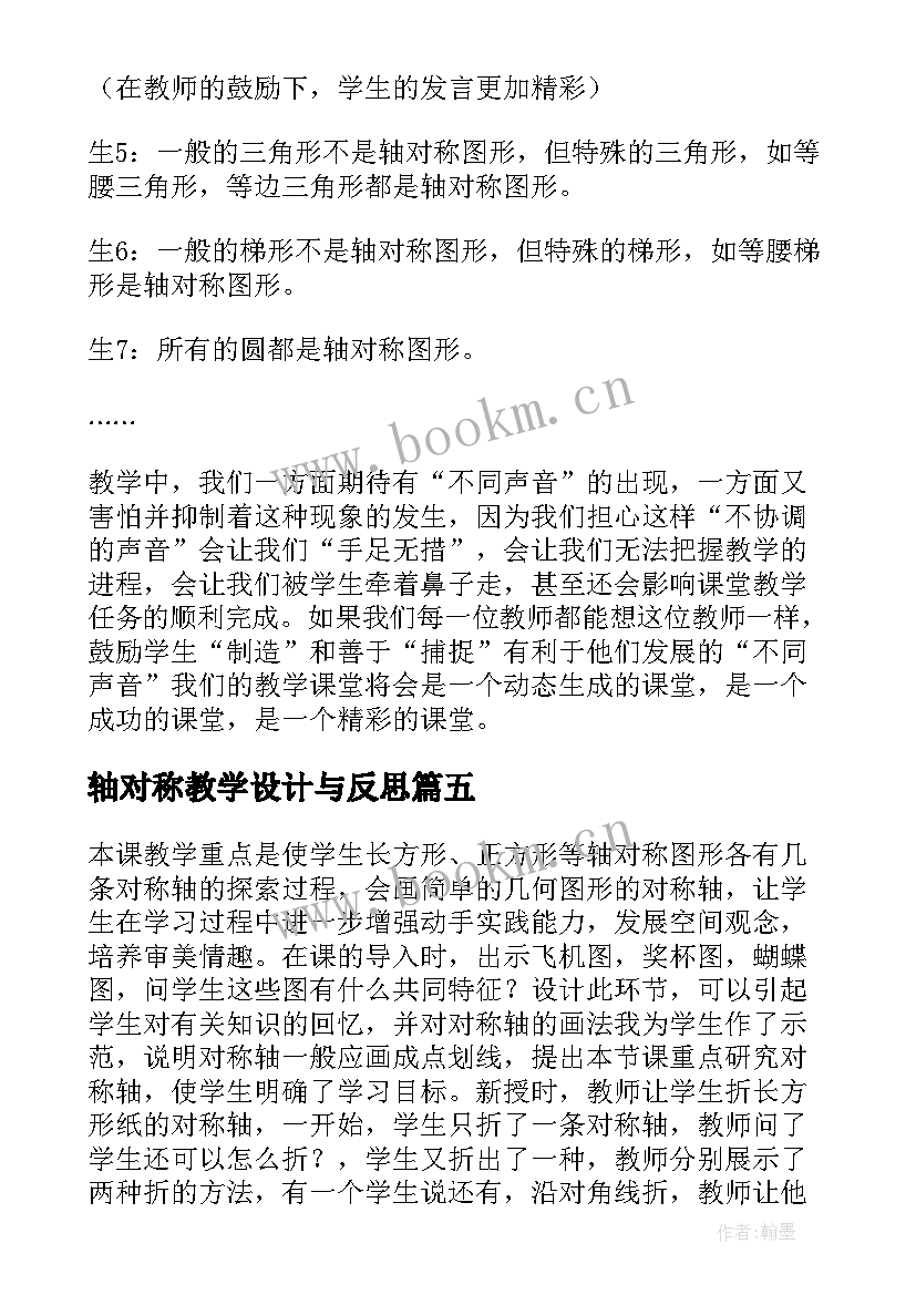 最新轴对称教学设计与反思 轴对称图形教学反思(通用7篇)