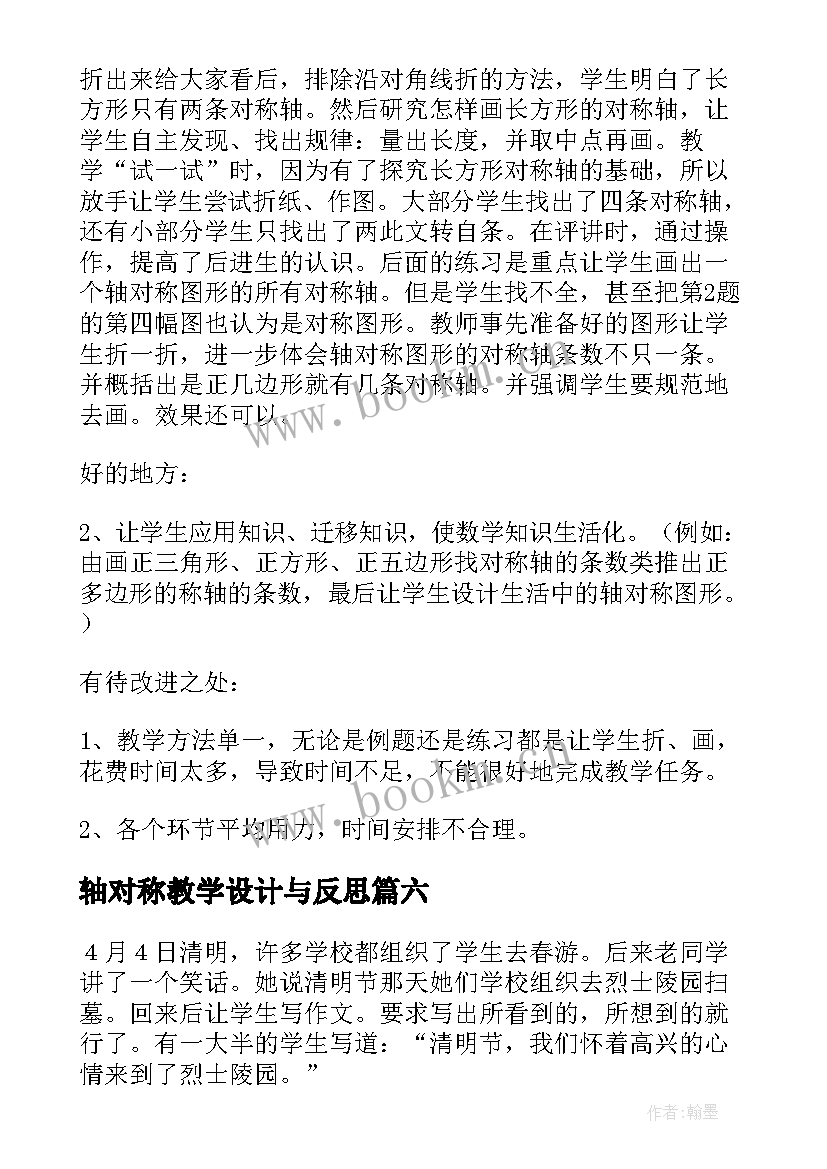 最新轴对称教学设计与反思 轴对称图形教学反思(通用7篇)