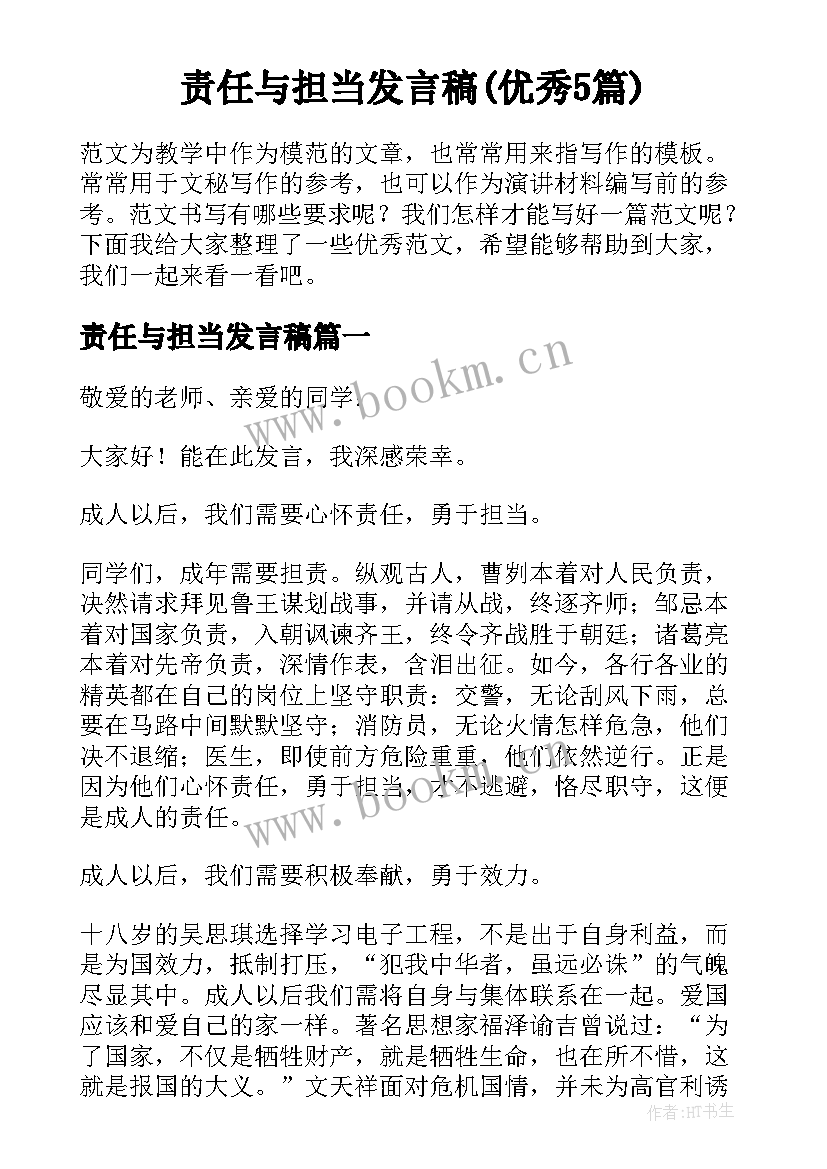 责任与担当发言稿(优秀5篇)