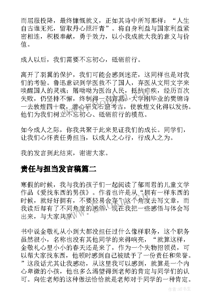 责任与担当发言稿(优秀5篇)