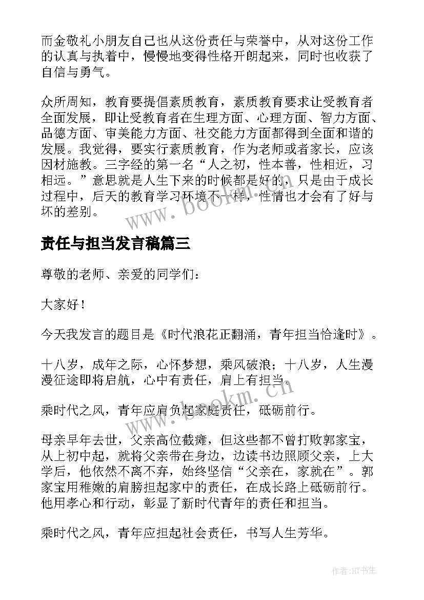 责任与担当发言稿(优秀5篇)