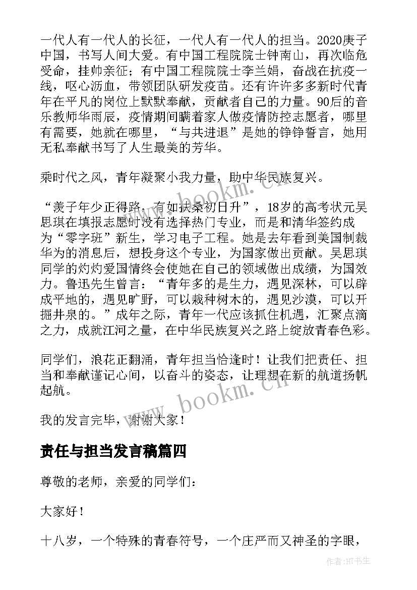 责任与担当发言稿(优秀5篇)