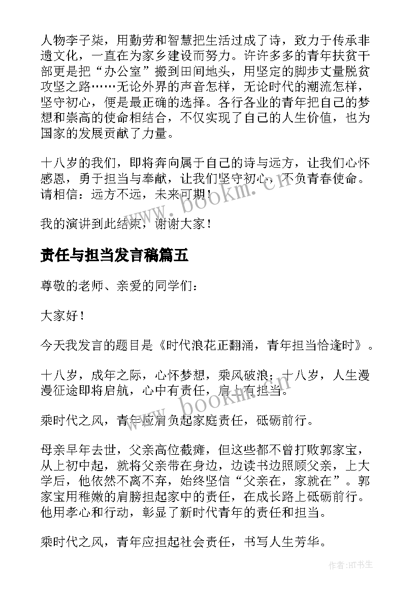 责任与担当发言稿(优秀5篇)