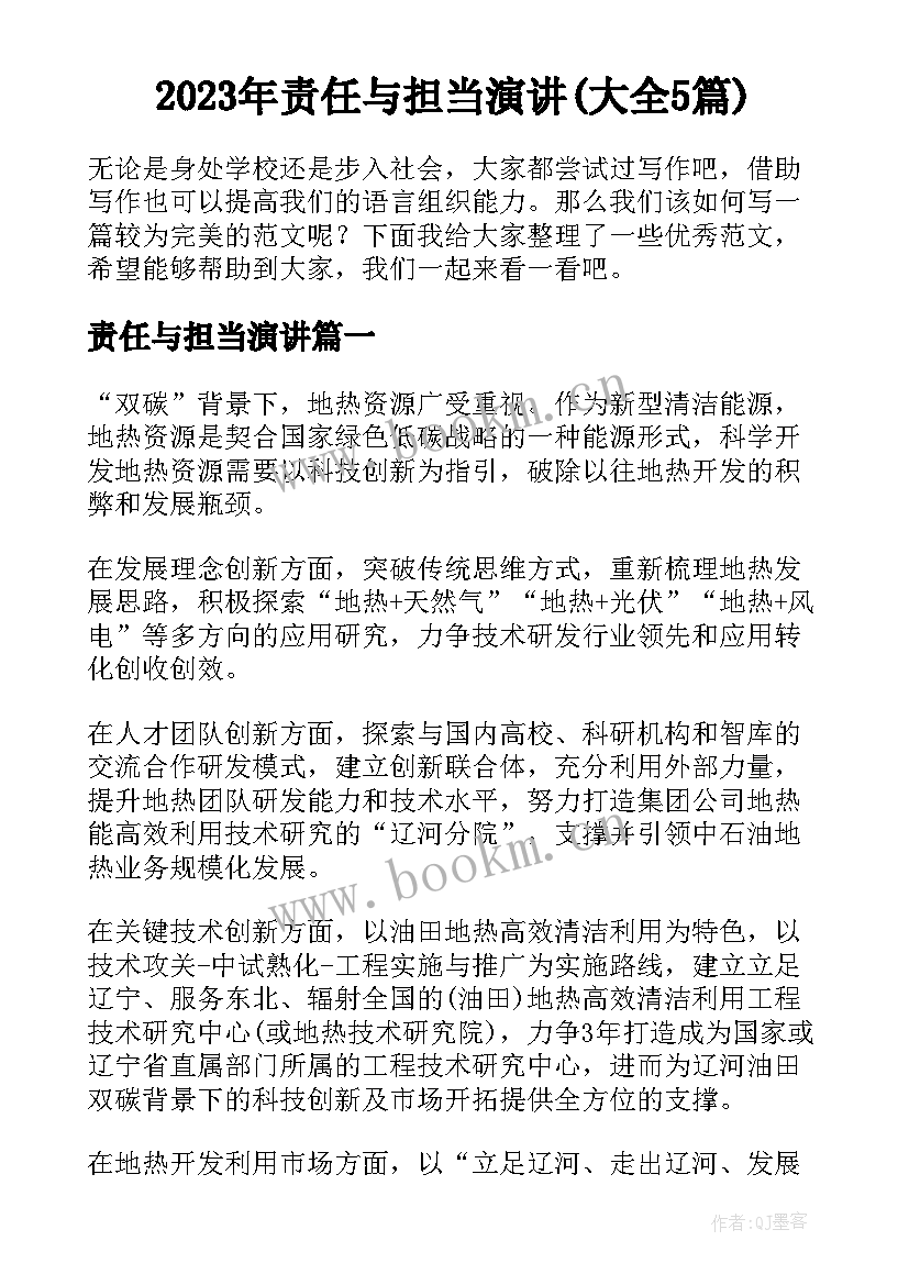 2023年责任与担当演讲(大全5篇)