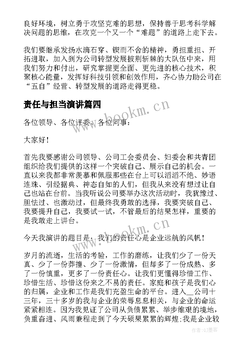 2023年责任与担当演讲(大全5篇)