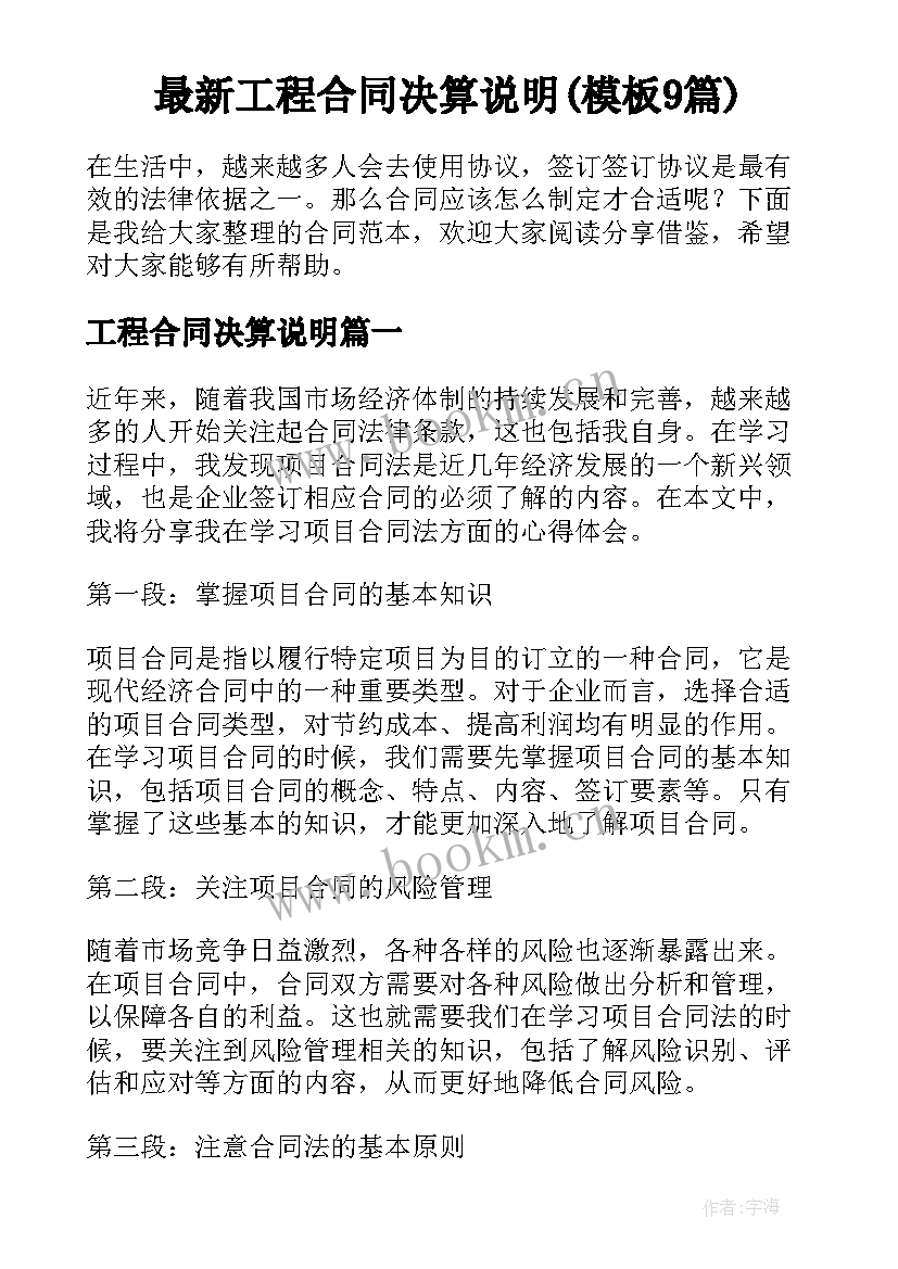 最新工程合同决算说明(模板9篇)