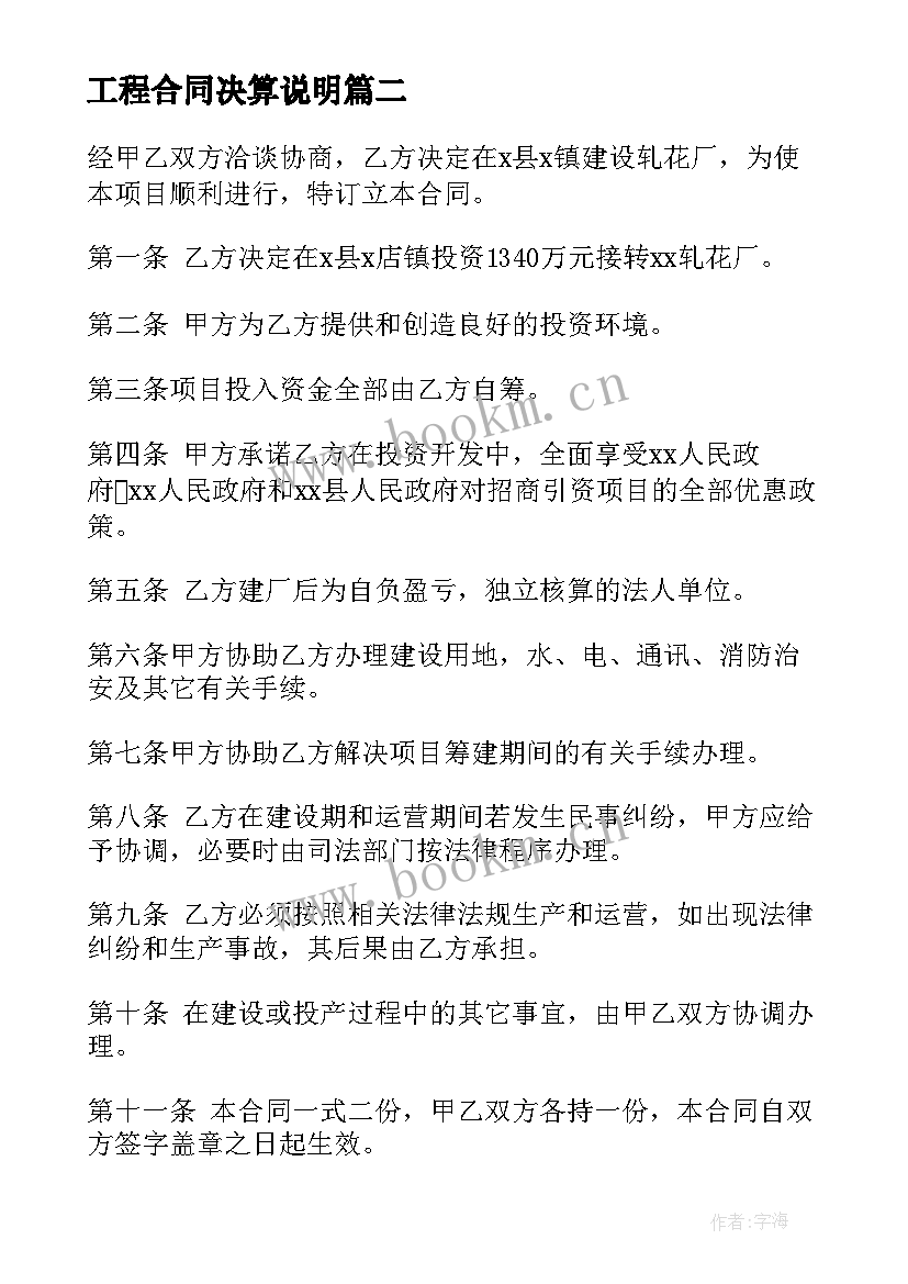 最新工程合同决算说明(模板9篇)