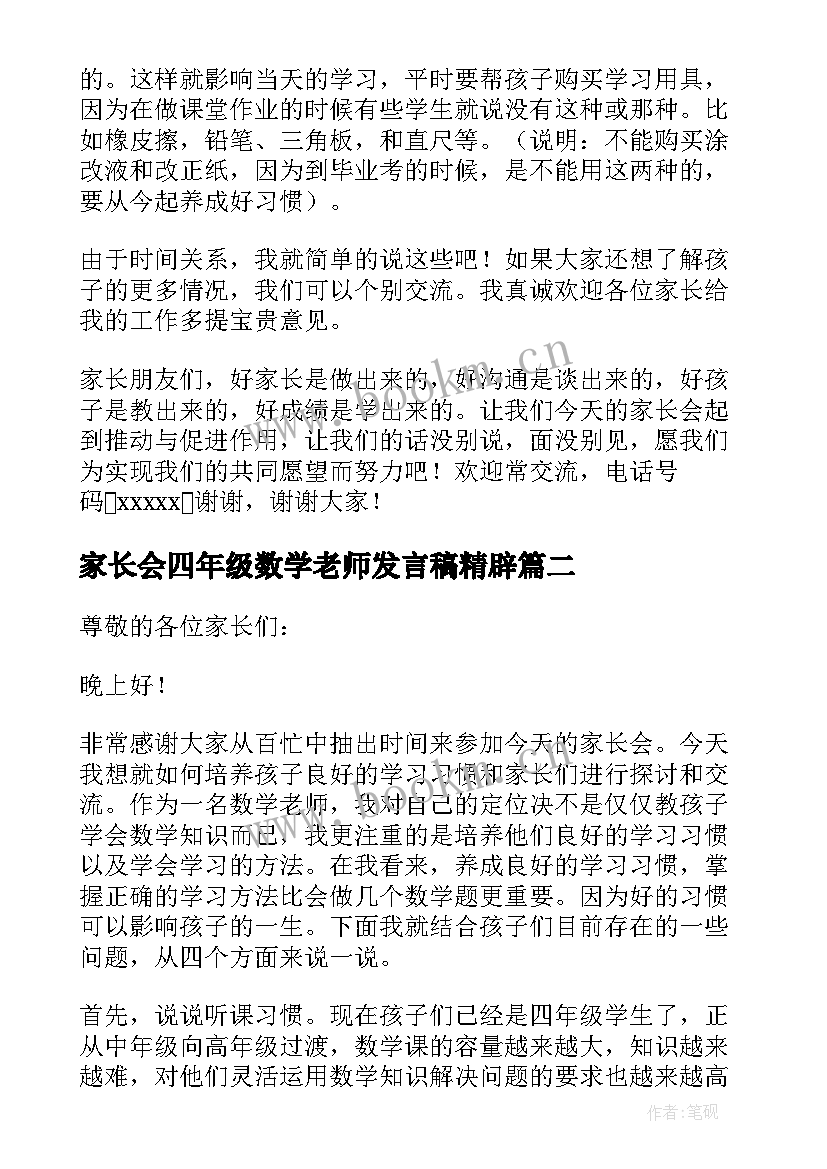 2023年家长会四年级数学老师发言稿精辟 四年级数学老师家长会发言稿(精选5篇)