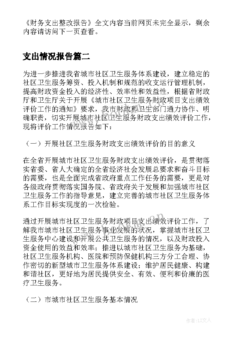 支出情况报告(通用6篇)