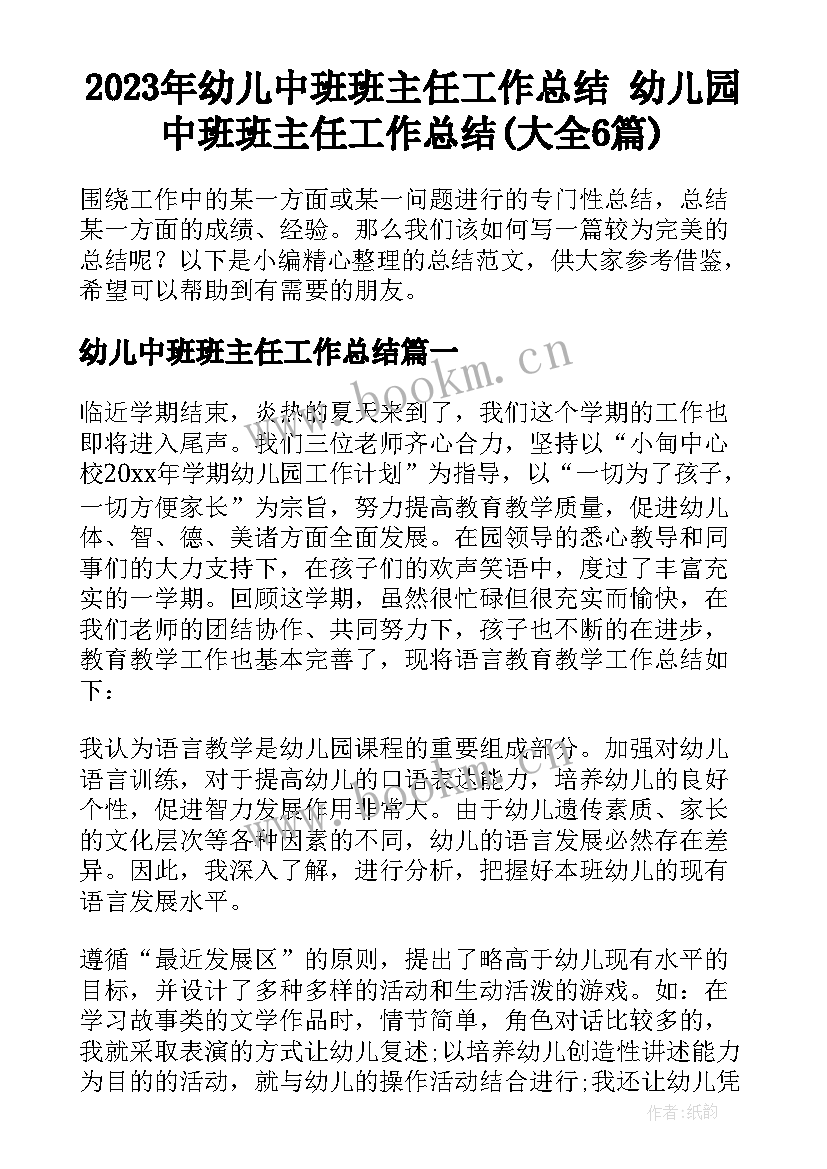 2023年幼儿中班班主任工作总结 幼儿园中班班主任工作总结(大全6篇)