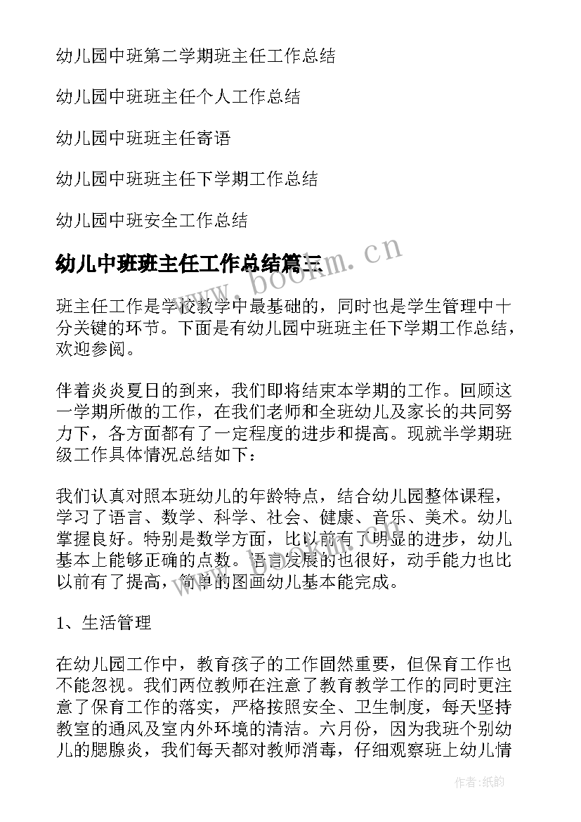 2023年幼儿中班班主任工作总结 幼儿园中班班主任工作总结(大全6篇)