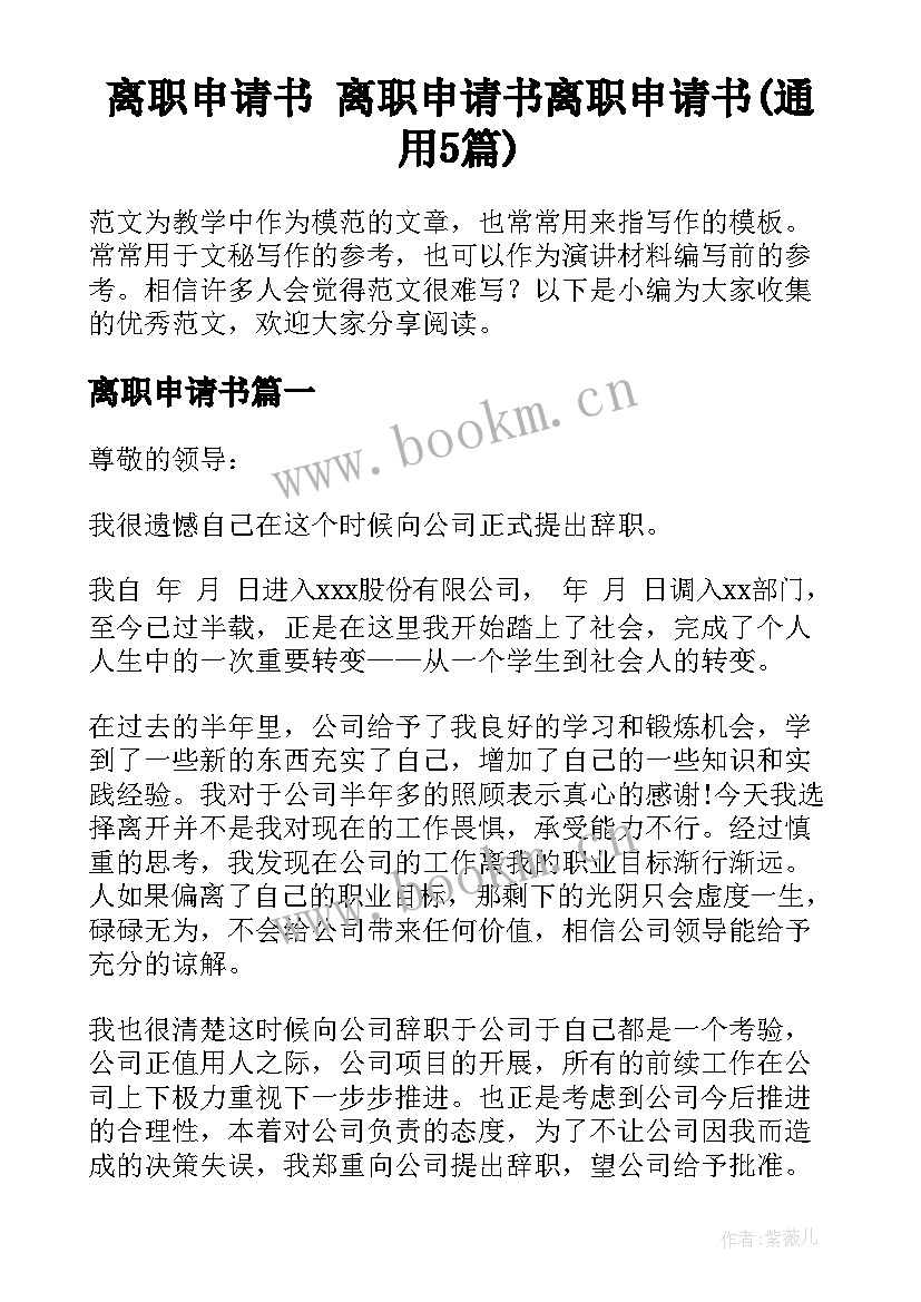 离职申请书 离职申请书离职申请书(通用5篇)